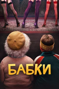 Бабки (2021) — смотреть онлайн бесплатно
