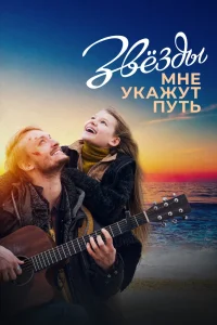 Звёзды мне укажут путь (2022) — смотреть онлайн бесплатно