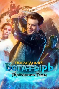 Последний богатырь: Посланник тьмы (2021) — смотреть онлайн бесплатно