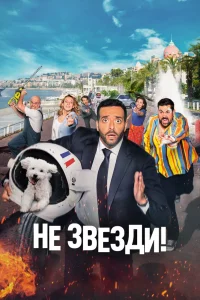 Не звезди! (2022) — смотреть онлайн бесплатно
