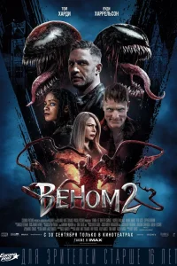 Веном 2 (2021) — смотреть онлайн бесплатно
