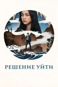 Решение уйти (2022) — смотреть онлайн бесплатно