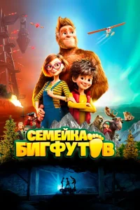 Семейка Бигфутов (2020) — смотреть онлайн бесплатно
