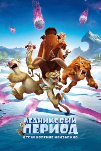 Ледниковый период: Столкновение неизбежно (2016) — смотреть онлайн бесплатно