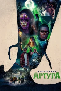 Проклятие Артура (2022) — смотреть онлайн бесплатно