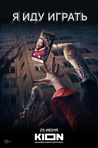 Я иду играть (2021) — смотреть онлайн бесплатно