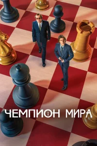 Чемпион мира (2021) — смотреть онлайн бесплатно