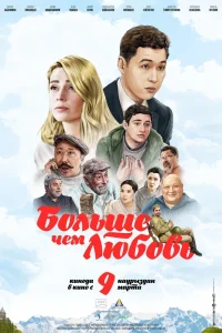 Больше чем любовь (2023) — смотреть онлайн бесплатно