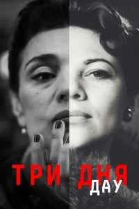 ДАУ. Три дня (2020) — смотреть онлайн бесплатно
