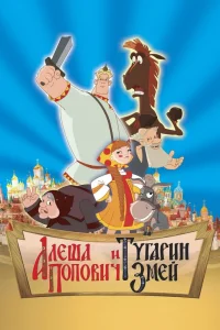 Алеша Попович и Тугарин Змей (2004) — смотреть онлайн бесплатно