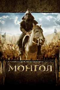Монгол (2007) — смотреть онлайн бесплатно