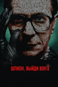 Шпион, выйди вон! (2011) — смотреть онлайн бесплатно