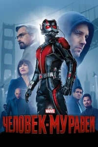 Человек-Муравей (2015) — смотреть онлайн бесплатно
