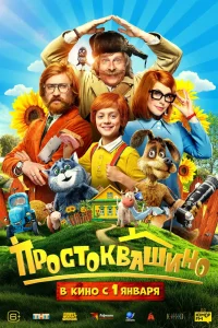 Простоквашино (2025) — смотреть онлайн бесплатно