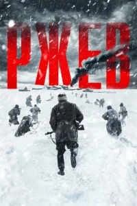 Ржев (2019) — смотреть онлайн бесплатно