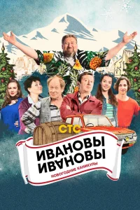 Ивановы-Ивановы. Новогодние каникулы (2023) — смотреть онлайн бесплатно