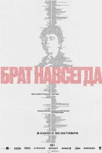 Брат навсегда (2025)