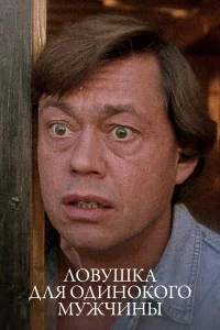 Ловушка для одинокого мужчины (1990) — смотреть онлайн бесплатно