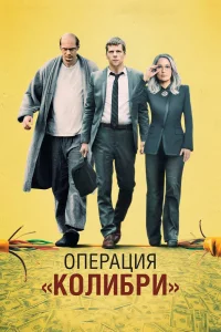 Операция «Колибри» (2018) — смотреть онлайн бесплатно