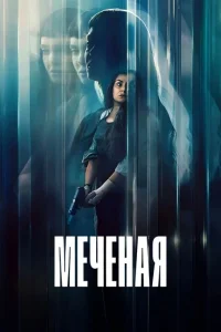 Меченая (2026) — смотреть онлайн бесплатно