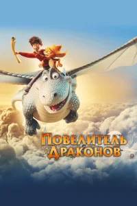 Повелитель драконов (2020) — смотреть онлайн бесплатно