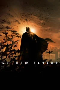 Бэтмен: Начало (2005) — смотреть онлайн бесплатно