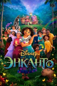 Энканто (2021) — смотреть онлайн бесплатно