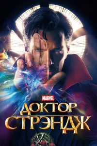 Доктор Стрэндж (2016) — смотреть онлайн бесплатно