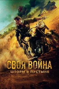 Своя война. Шторм в пустыне (2021) — смотреть онлайн бесплатно