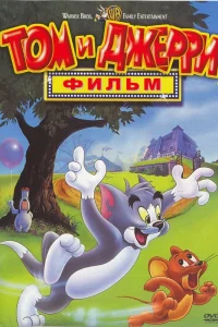 Том и Джерри: Фильм (1992) — смотреть онлайн бесплатно