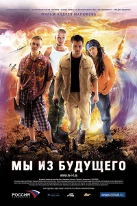 Мы из будущего (2008) — смотреть онлайн бесплатно
