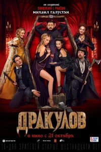 Дракулов (2021) — смотреть онлайн бесплатно