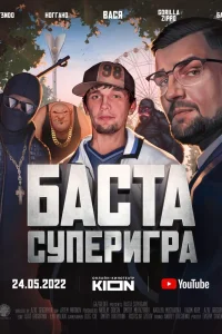 Баста. Суперигра (2022) — смотреть онлайн бесплатно