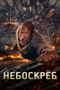 Небоскрёб (2018) — смотреть онлайн бесплатно