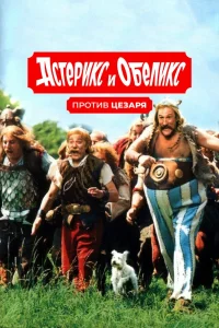 Астерикс и Обеликс против Цезаря (1999) — смотреть онлайн бесплатно