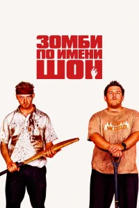 Зомби по имени Шон (2004) — смотреть онлайн бесплатно