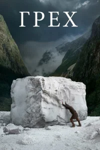 Грех (2019) — смотреть онлайн бесплатно
