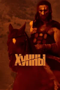 Хунны (2021) — смотреть онлайн бесплатно