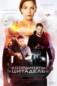 Координаты «Цитадель» (2022) — смотреть онлайн бесплатно