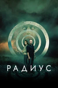 Радиус (2017) — смотреть онлайн бесплатно