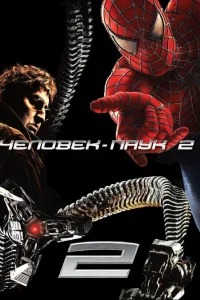 Человек-паук 2 (2004) — смотреть онлайн бесплатно