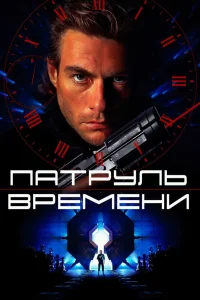 Патруль времени (1994) — смотреть онлайн бесплатно