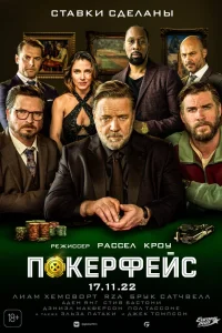 Покерфейс (2022) — смотреть онлайн бесплатно