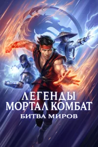 Легенды «Смертельной битвы»: Битва королевств (2021) — смотреть онлайн бесплатно