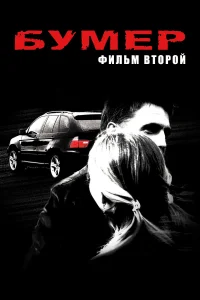 Бумер: Фильм второй (2006) — смотреть онлайн бесплатно