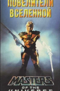Повелители вселенной (1987) — смотреть онлайн бесплатно