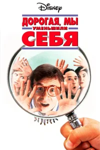 Дорогая, мы себя уменьшили (1996) — смотреть онлайн бесплатно