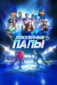 Хоккейные папы (2023) — смотреть онлайн бесплатно
