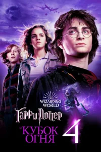 Гарри Поттер и Кубок огня (2005) — смотреть онлайн бесплатно