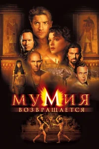 Мумия возвращается (2001) — смотреть онлайн бесплатно